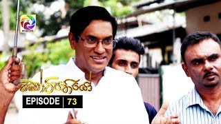 Kotipathiyo Episode 73 කෝටිපතියෝ  | සතියේ දිනවල රාත්‍රී  9.00 ට . . .