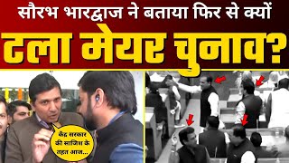 Mayor Election को टालने के लिए BJP ने रचा षड़यंत्र, Saurabh Bharadwaj ने लगाई Class | AAP Delhi