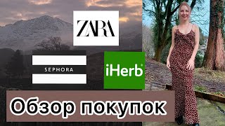 ОБЗОР ПОКУПОК ZARA, SEPHORA, iHerb