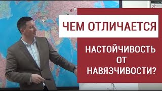 Чем отличается настойчивость от навязчивости?