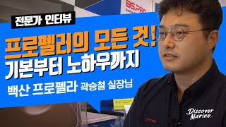 요트 스크류(프로펠러) 전문가에게 듣는 기본상식!/알루미늄 프로펠러 전문 제조기업 '백산 프로펠라'