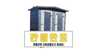 중고 포세식 이동식 화장실