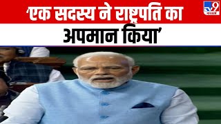 PM Modi Speech in Lok Sabha: एक सदस्य ने राष्ट्रपति का अपमान किया- पीएम मोदी  | Rahul Gandhi