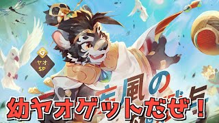 【Sdorica】疾風の魂賦与！幼ヤオゲットだぜ！【生放送】