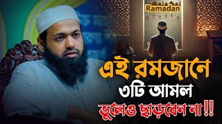 এই রমজানের ৩টি আমল ভুলেও ছাড়বেন না || মুফতি আরিফ বিন হাবিব || Mufti Arif Bin Habib Waz 2025