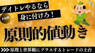 正しい学び③原則的な値動き【ドル円】