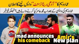 Imad Wasim announces his comeback | Mohammad Amir took big decision after Imad Wasim