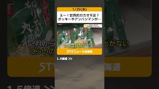 えー！世界的カカオ不足？　ポッキーやアンパンマンが…　野菜不足で高騰している“意外なモノ”とは？【物価のゲンバ】 #shorts