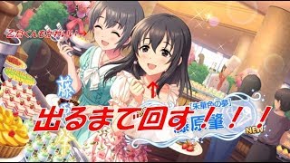 【デレステ】「藤原肇」が出るまで回す！！！【ガシャ】