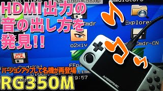 【7】RG350Mの徹底感想レビュー HDMI出力での音声の出力の方法 大ヒットしたポータブル中華エミュ機のRG350の後継機 PSPハック世代も大興奮！音が出ない理由がついに判明