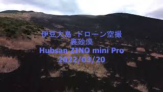 伊豆大島 ドローン空撮 裏砂漠 Hubsan ZINO mini Pro 2022/03/20