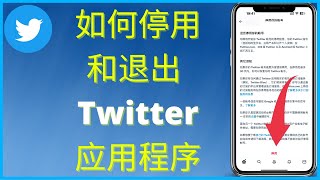 如何停用和退出 Twitter  应用程序 (2025)