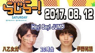 らじらー！サタデー 20時台 2017年08月12日 Hey! Say! JUMP の 八乙女光 くんと 伊野尾慧