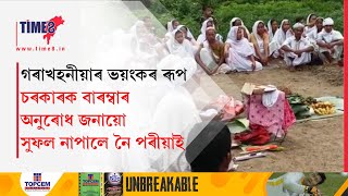 শদিয়া সমষ্টিৰ কাকপথাৰ ডিৰাক মজবাৰীত গৰাখহনীয়াৰ তীব্ৰ ৰূপ