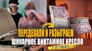 🎁Реставрируем и РАЗЫГРЫВАЕМ винтажное кресло и другие новогодние подарки для вас!