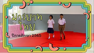 การประกวดมารยาทไทย โรงเรียนบ้านโพธิ์ลังกา ปีการศึกษา 2565