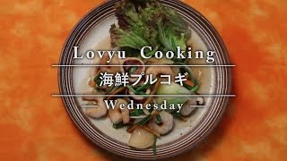 【Lovyu 2016/11/9】海鮮プルコギ