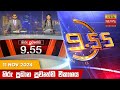 LIVE 🔴 හිරු රාත්‍රී 9.55 ප්‍රධාන ප්‍රවෘත්ති ප්‍රකාශය - Hiru TV NEWS 9:55 PM LIVE | 2024-11-11