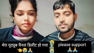 आज हमलोग बहुत परेशान है😭🥹😭  mera channel removed ho gya... #please support kijiye friends 🙏