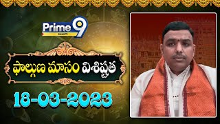 ఫాల్గుణ మాసం విశిష్టత 18-03-2023 | Phalguna Masam vishishtata By Chilakamarthi | Prime9 Bhakti