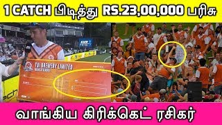 1 Catch பிடித்து 23 லட்சம் பரிசு வாங்கிய கிரிக்கெட் ரசிகர் | Cricket Fan Prized 23,00,000 For Catch