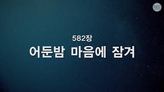 [새찬송가] 582장 어둔 밤 마음에 잠겨