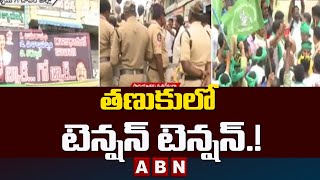 తణుకు‎లో టెన్షన్ టెన్షన్.! | High Tension In Tanuku || ABN Telugu