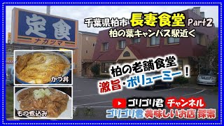 【長妻食堂2】千葉県柏市　柏の老舗食堂　激旨・ボリューミーなかつ丼ともつ煮込み　一番美味しいもつ煮込み