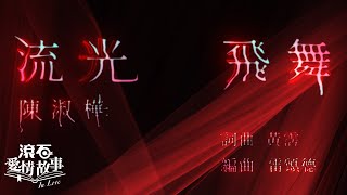 陳淑樺 Sarah Chen【流光飛舞 Dance of Sunlight】電影「青蛇」國語版主題曲 歌詞版 Lyrics MV