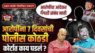 AndekarGang court hearing update :आंदेकर गॅंगच्या आरोपींना 7 दिवसांची पोलीस कोठडी कोर्टात काय घडलं ?