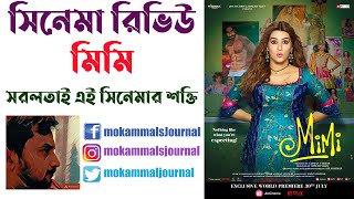 Mimi Movie Review in Bengali | Kriti Sanon, Pankaj Tripathi | Laxman Utekar | Surrogacy | Netflix