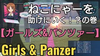 Girls \u0026 Panzer ガールズ\u0026パンツァー ドリームタンクマッチ ねこにゃーを助けにいく！？の巻 ガルパン 戦車道