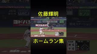 【阪神の未来】佐藤輝明で音ハメ#プロ野球#佐藤輝明#音ハメ#shorts