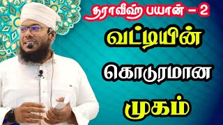 வட்டியின் கொடுர முகம் | தராவீஹ் பயான் - 2