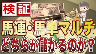 【競馬検証】馬連と馬単マルチではどちらが儲かるのか？