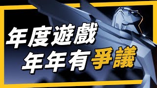 《年度遊戲大賞》黑神話悟空、艾爾登法環DLC入圍最大獎，入圍截止日在公佈入圍名單之後