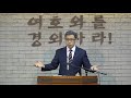 웨스트민스터 소요리문답 강해 29강 제35문. 죄 죽임과 살림 교리 김민호목사 회복의교회