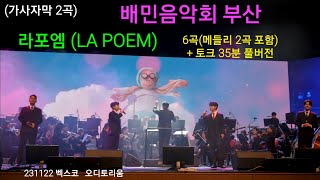 (가사자막 2곡) [4K60p] 231122 라포엠(LA POEM) 배민음악회 부산 6곡 + 토크 35분 풀버전 [2023 배민음악회 부산] [lyrics] (가사번역)