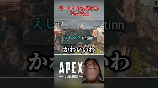 キーボードあるある1選【Apex Legends】