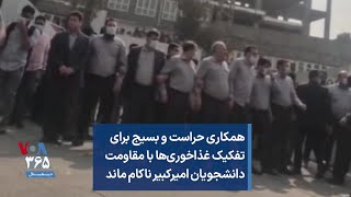 همکاری حراست و بسیج برای تفکیک غذاخوری‌ها با مقاومت دانشجویان امیرکبیر ناکام ماند