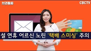 [브리핑씨] 설 연휴 어르신 노린 ‘택배 스미싱’ 주의보