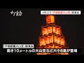 ４年ぶりの”光のピラミッド”　「戸畑祇園大山笠」競演会