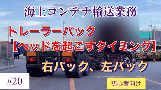 【海上コンテナ輸送業務、海コン#20】トレーラーバック、ヘッドの起こすタイミングについて解説。右バック、左バック