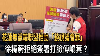 花蓮無黨籍聯盟推動「藐視議會罪」 徐榛蔚拒絕簽署－民視新聞