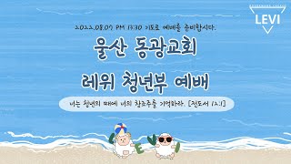 2022.08.07 레위청년부 실시간 예배