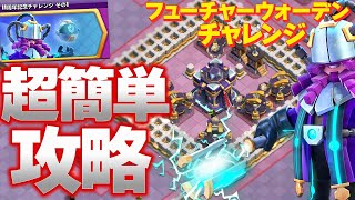 超簡単攻略法!! クラクラ世界一が教えるフューチャーウォーデンチャレンジ!!【クラクラ】