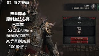 暗黑破壞神4 Diablo IV S2 血之賽季 血系 鮮血奔湧壓制死靈法師 96等單刷98層 基本已畢業 心得感想、配裝、技能配點。