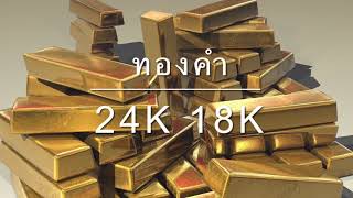 ทองคำ 24K 18K คืออะไร