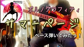 ポルノグラフィティ『サマーページ』ベース弾いてみたっ！