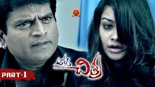 Arya Chitra Full Movie Part 1 - 2018 Telugu Full Movies - Ravi Babu, Chandini, Sudigali Sudheer